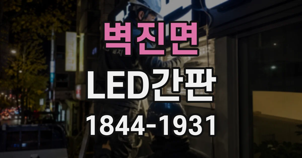 벽진면 LED간판