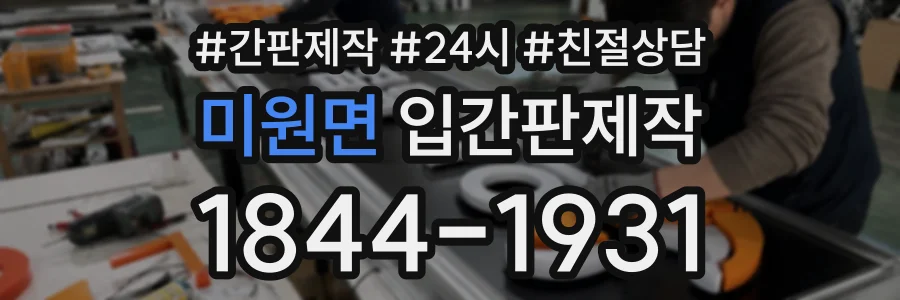 미원면 입간판제작 상담 전화 1844-1931