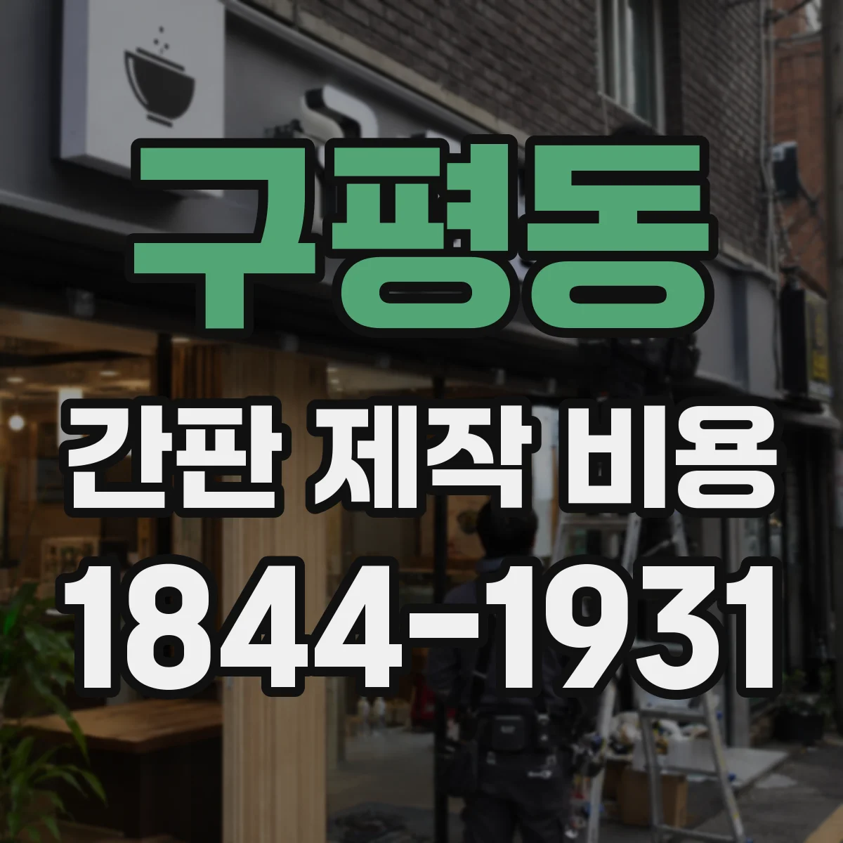 구평동 간판 제작 비용