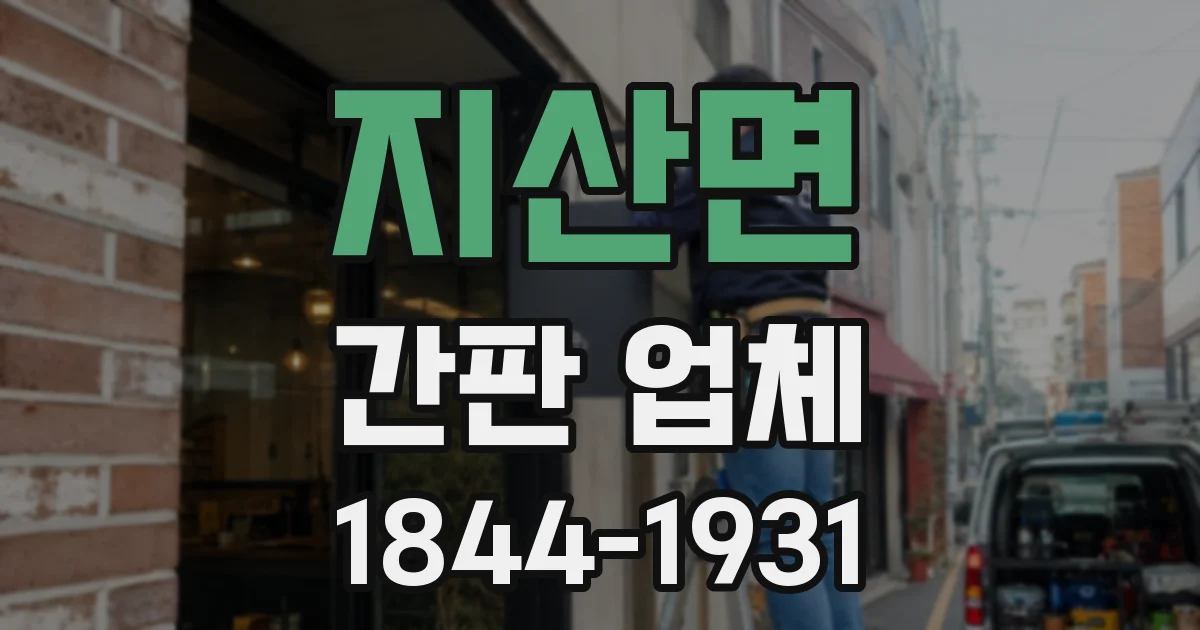 지산면 간판 업체
