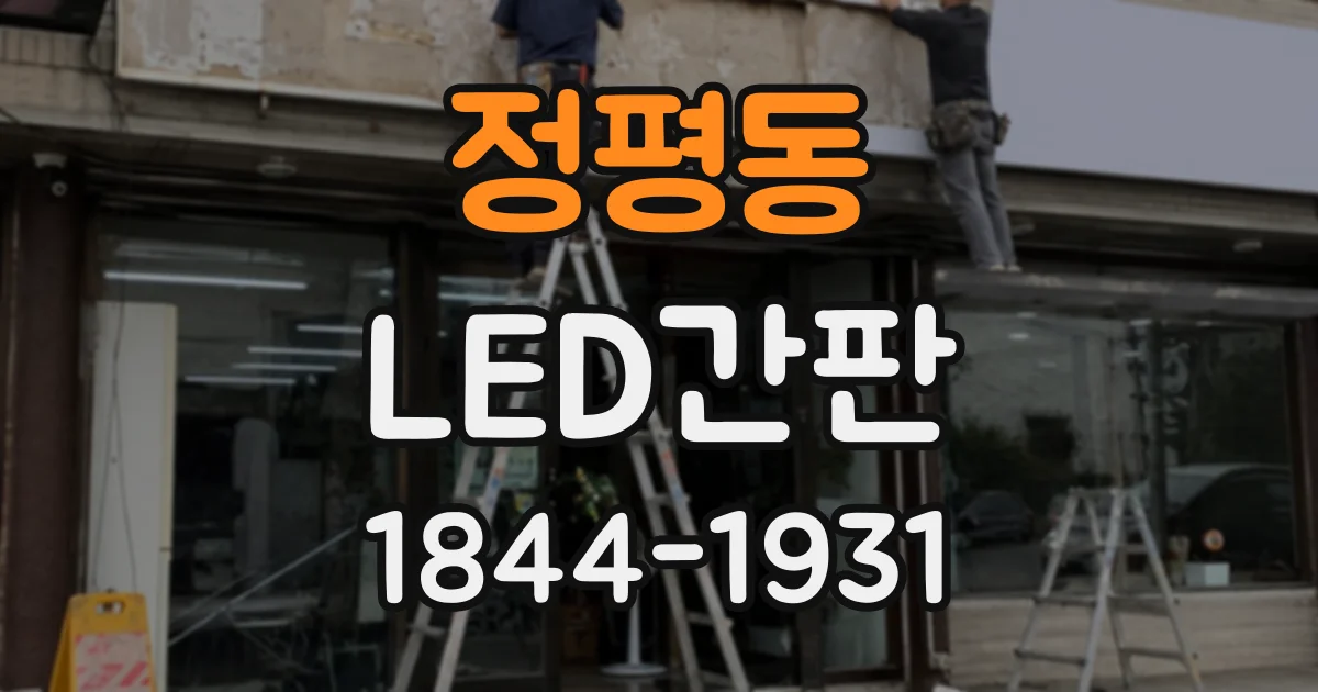 정평동 LED간판