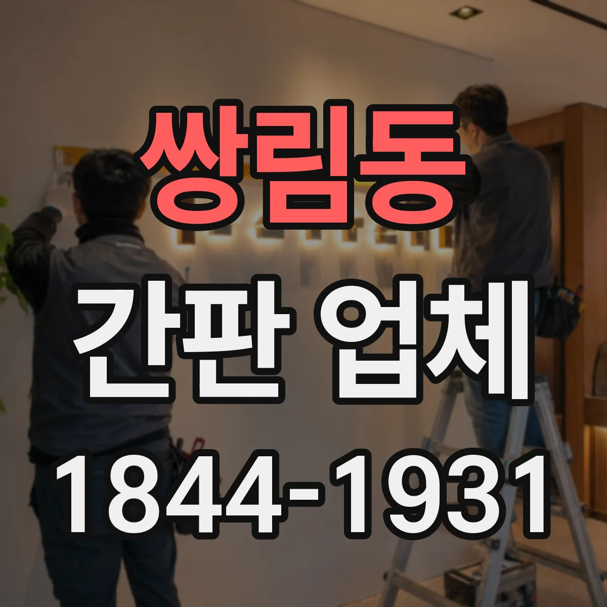 쌍림동 간판 업체