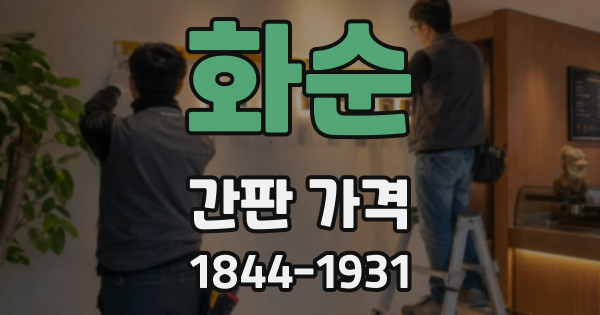 화순 간판 가격