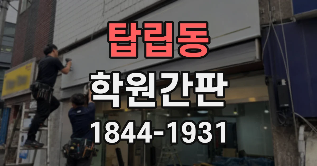 탑립동 학원간판