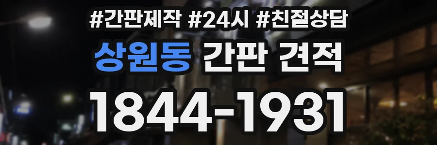 상원동 간판 견적