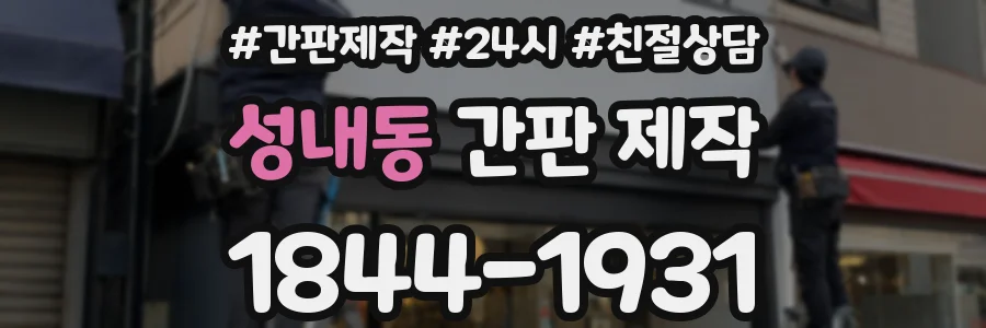 성내동 간판 제작