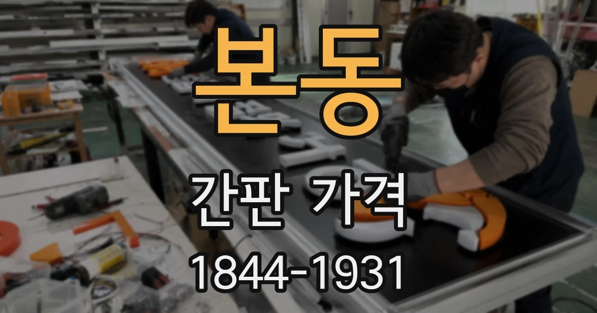 본동 간판 가격