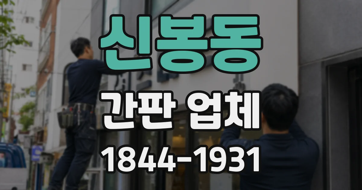 신봉동 간판 업체