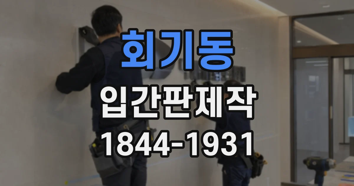 회기동 입간판제작 계절 장식과 조화롭게 활용하는 매장 연출