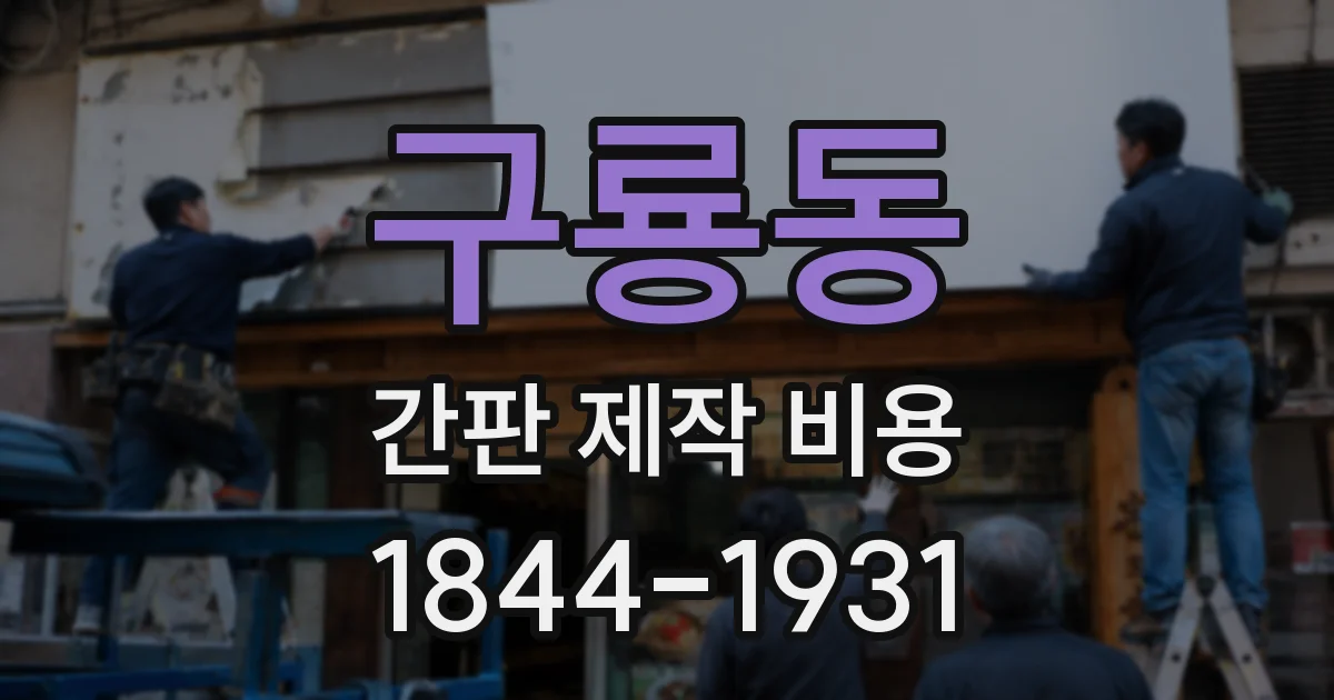구룡동 간판 제작 비용