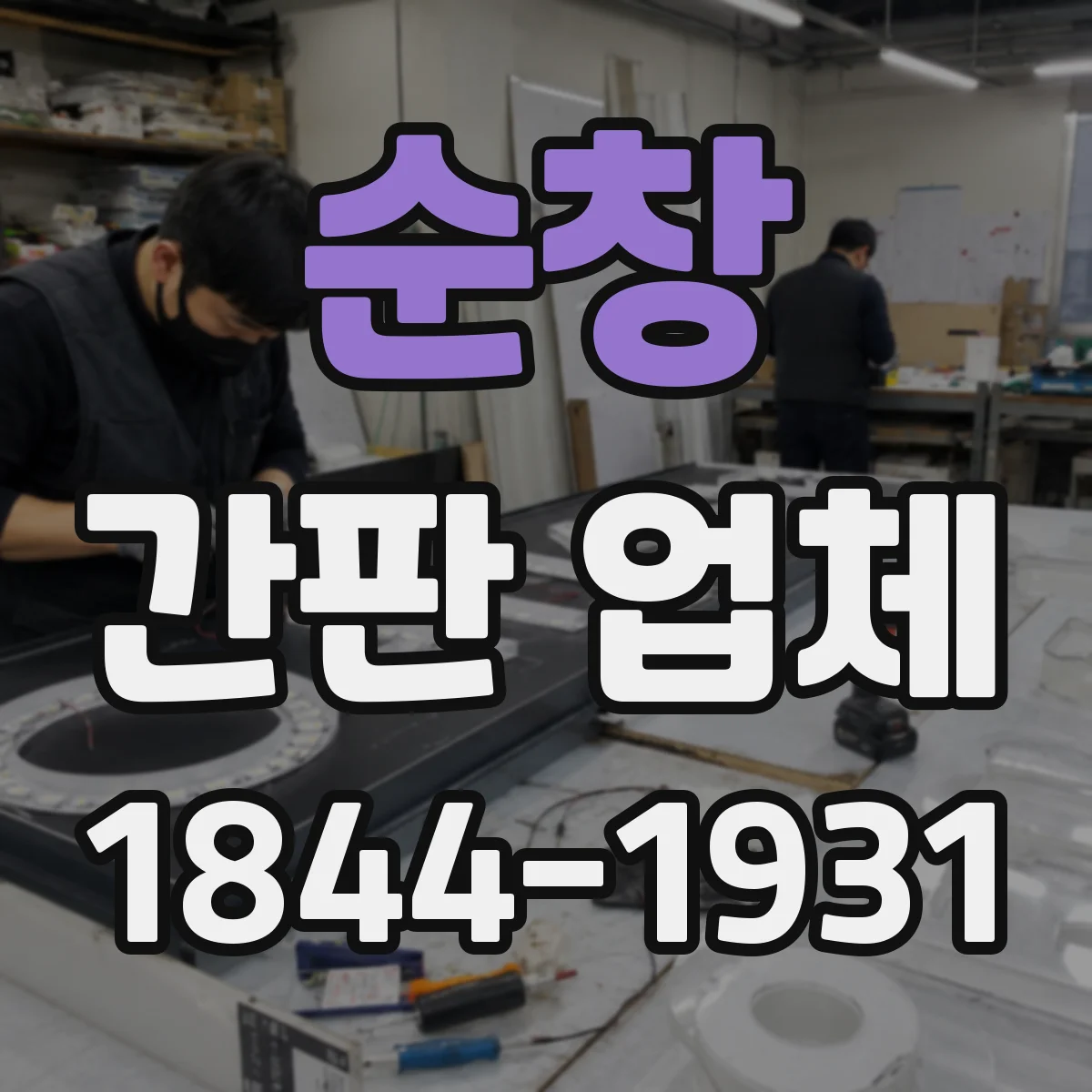 순창 간판 업체 특수형(입체) 문자 가공 노하우와 시공 기준 알아보기
