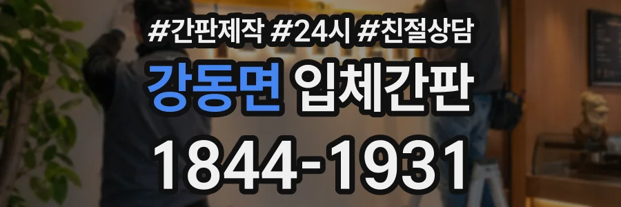 강동면 입체간판 상담 전화 1844-1931