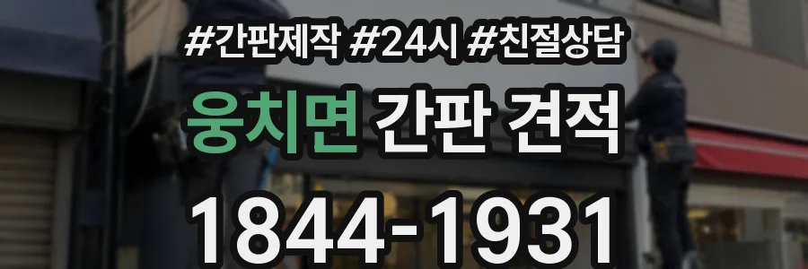 웅치면 간판 견적