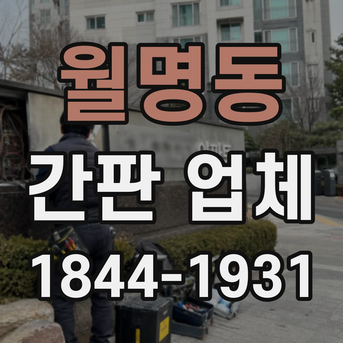 월명동 간판 업체
