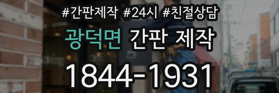 광덕면 간판 제작