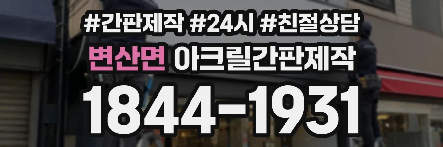 변산면 아크릴간판제작 상담 전화 1844-1931
