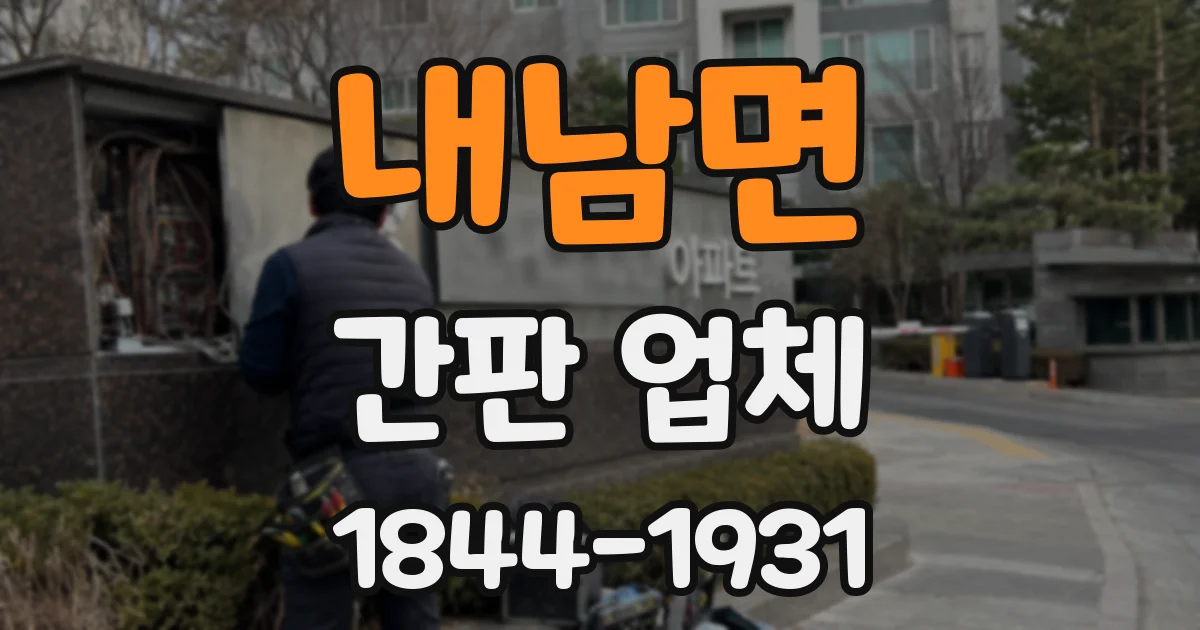 내남면 간판 업체