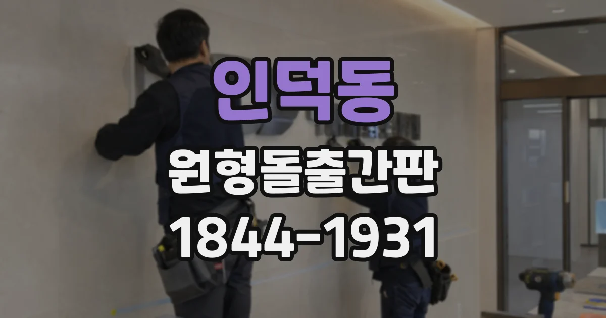 인덕동 원형돌출간판
