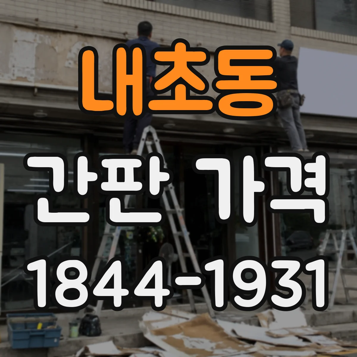 내초동 간판 가격