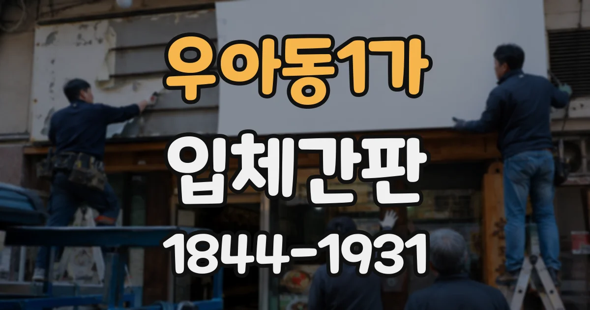 우아동1가 입체간판