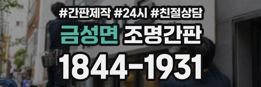 금성면 조명간판 상담 전화 1844-1931