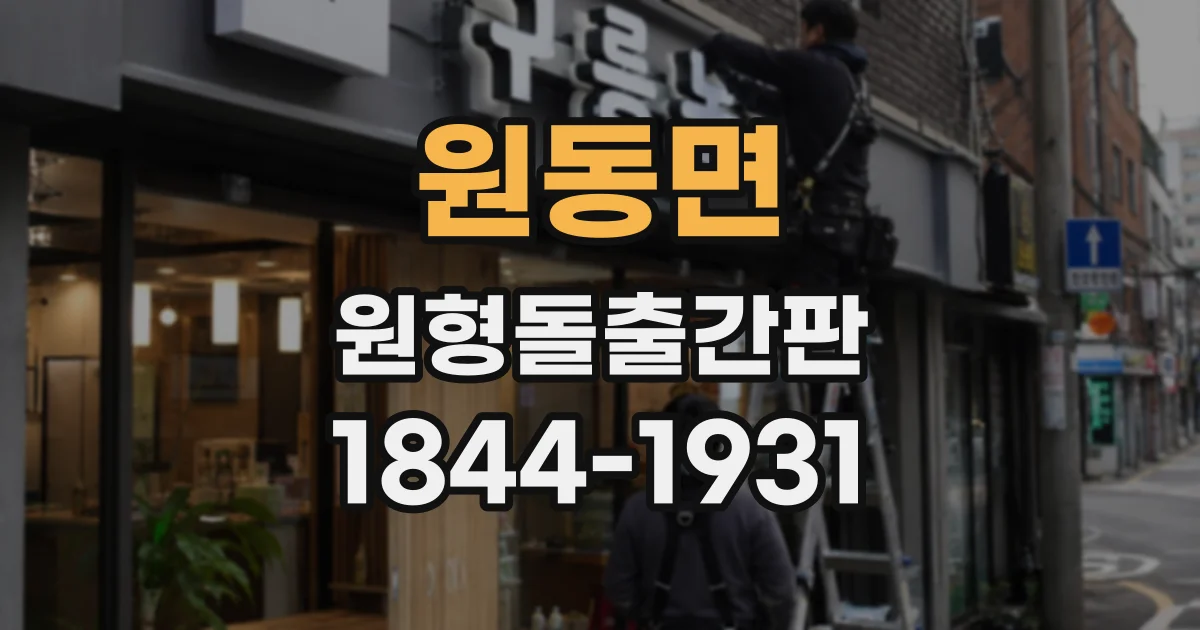원동면 원형돌출간판