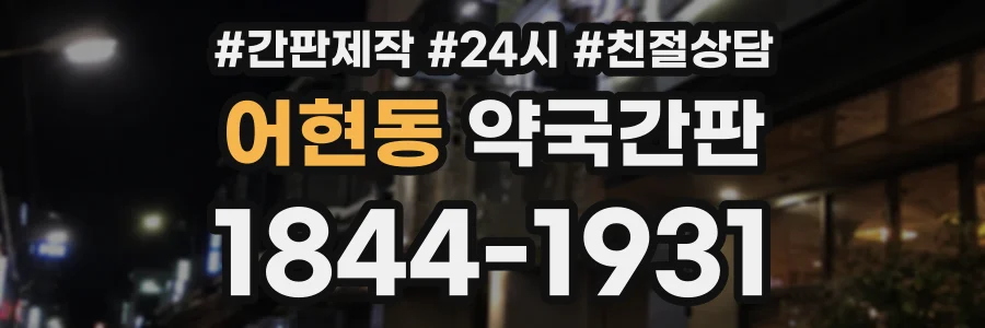 어현동 약국간판 상담 전화 1844-1931