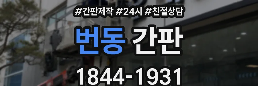 번동 간판
