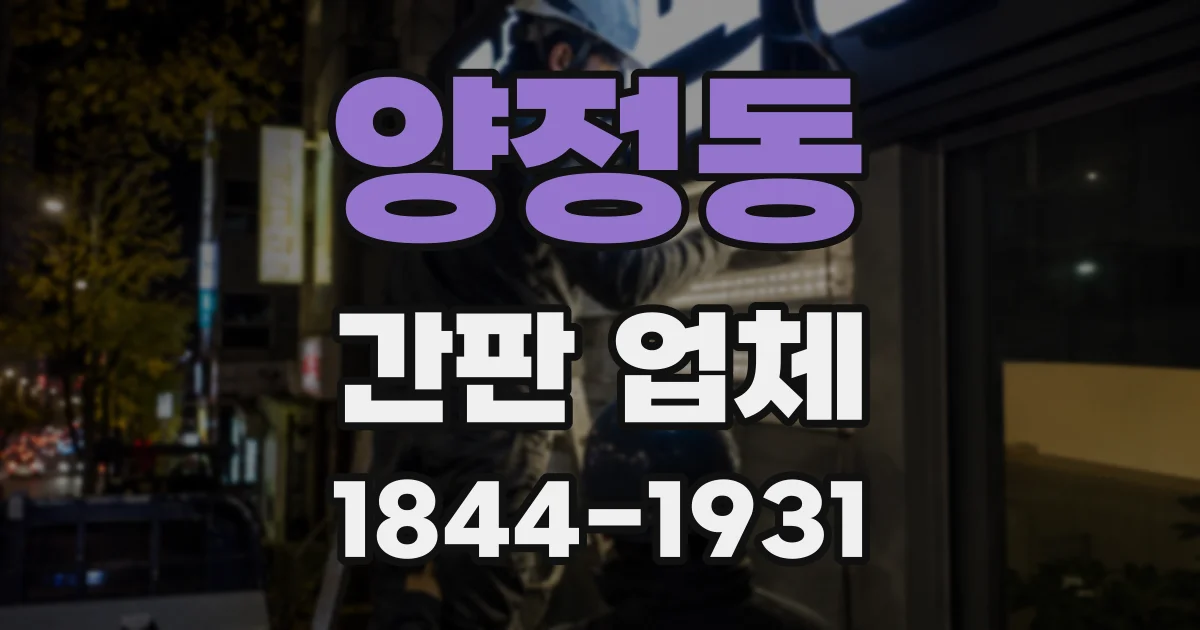 양정동 간판 업체