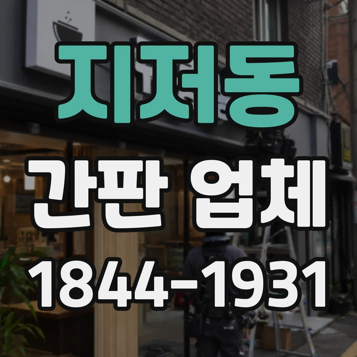 지저동 간판 업체