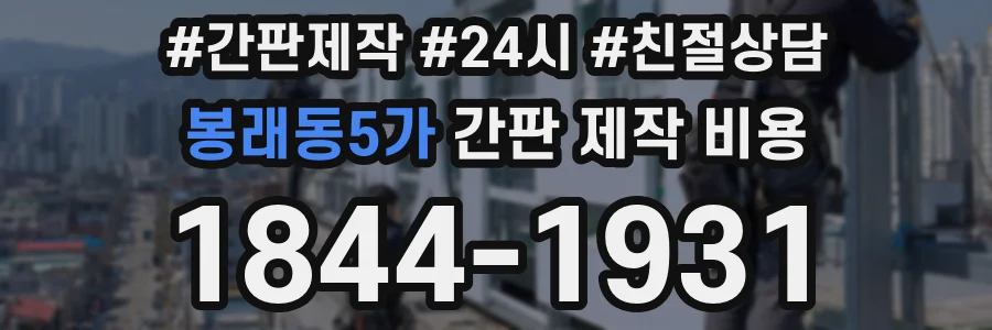 봉래동5가 간판 제작 비용