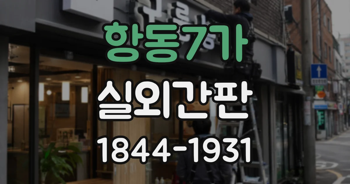 항동7가 실외간판