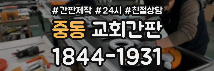중동 교회간판 상담 전화 1844-1931