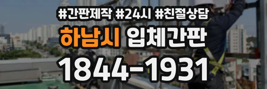 하남시 입체간판 상담 전화 1844-1931