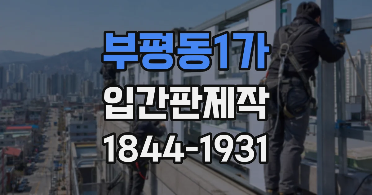 부평동1가 입간판제작