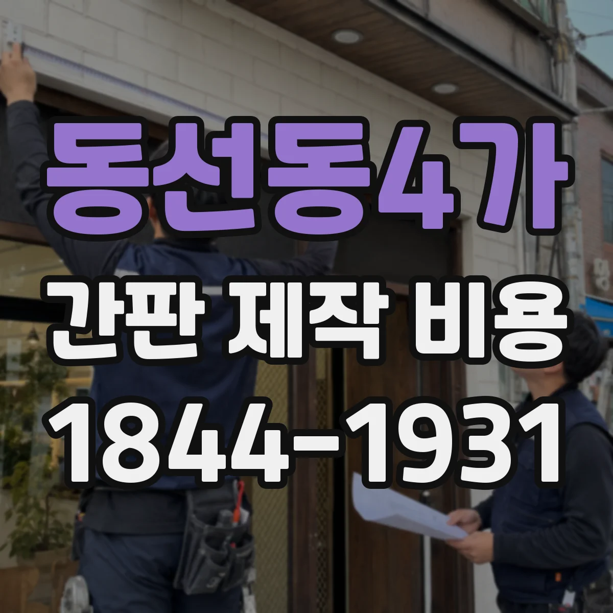 동선동4가 간판 제작 비용