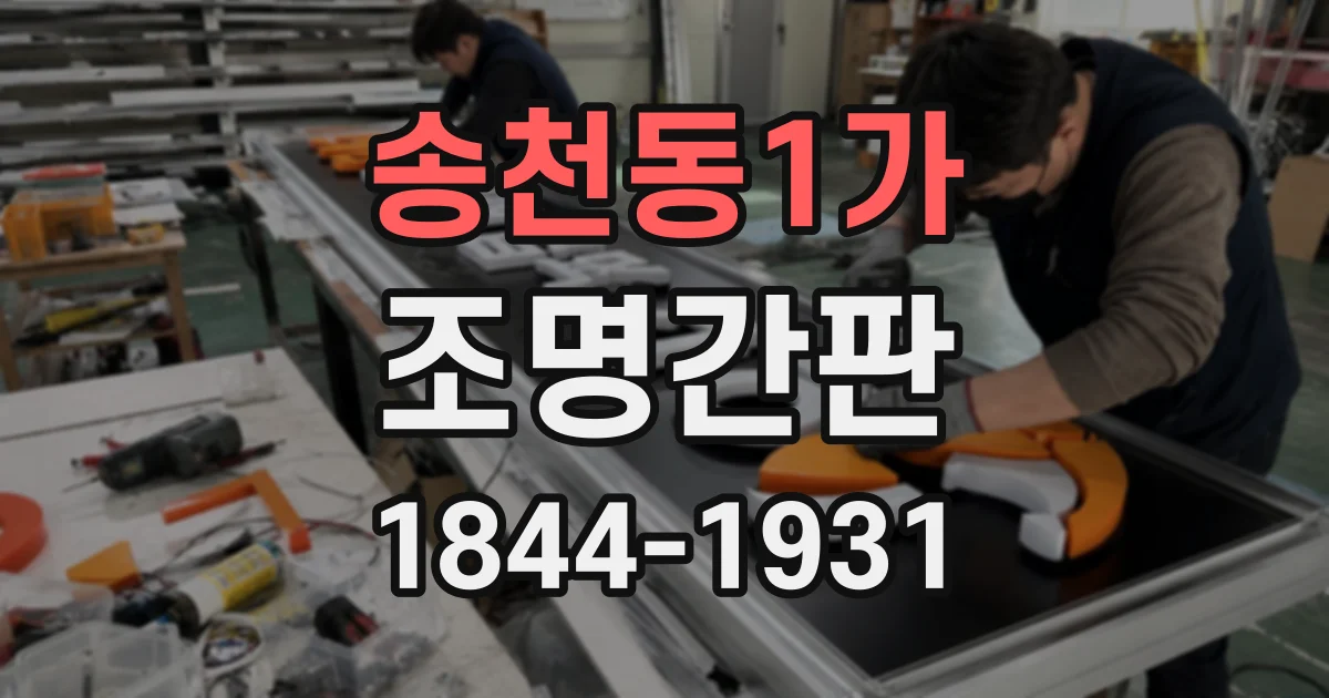 송천동1가 조명간판