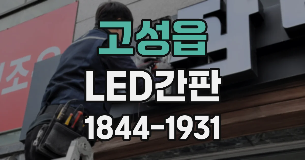 고성읍 LED간판