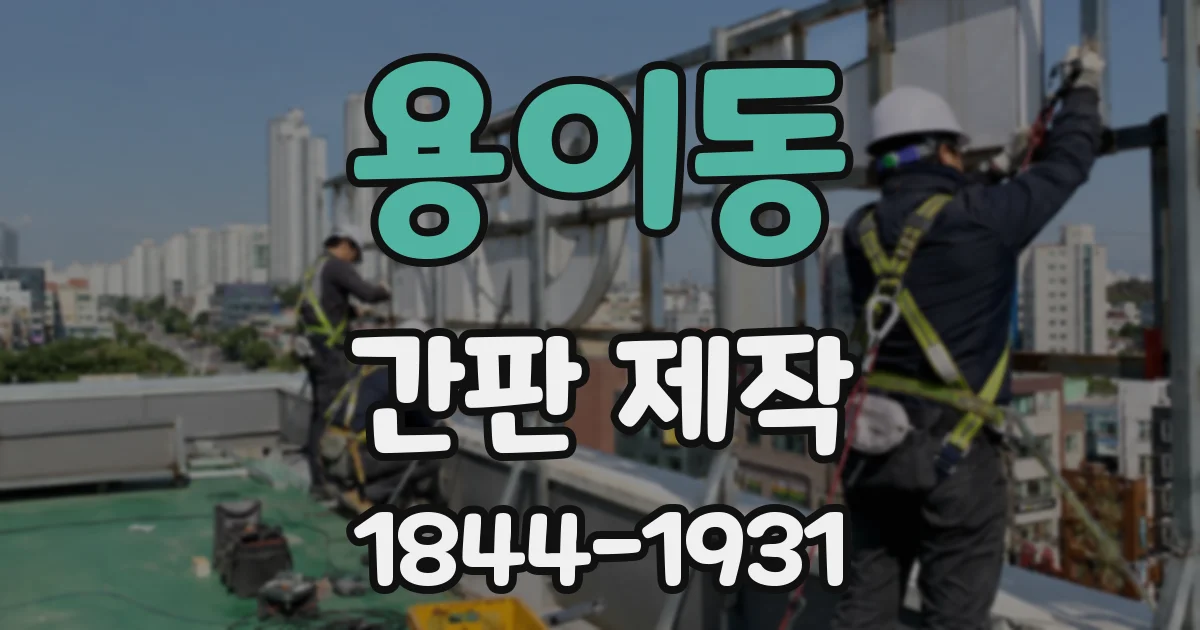 용이동 간판 제작