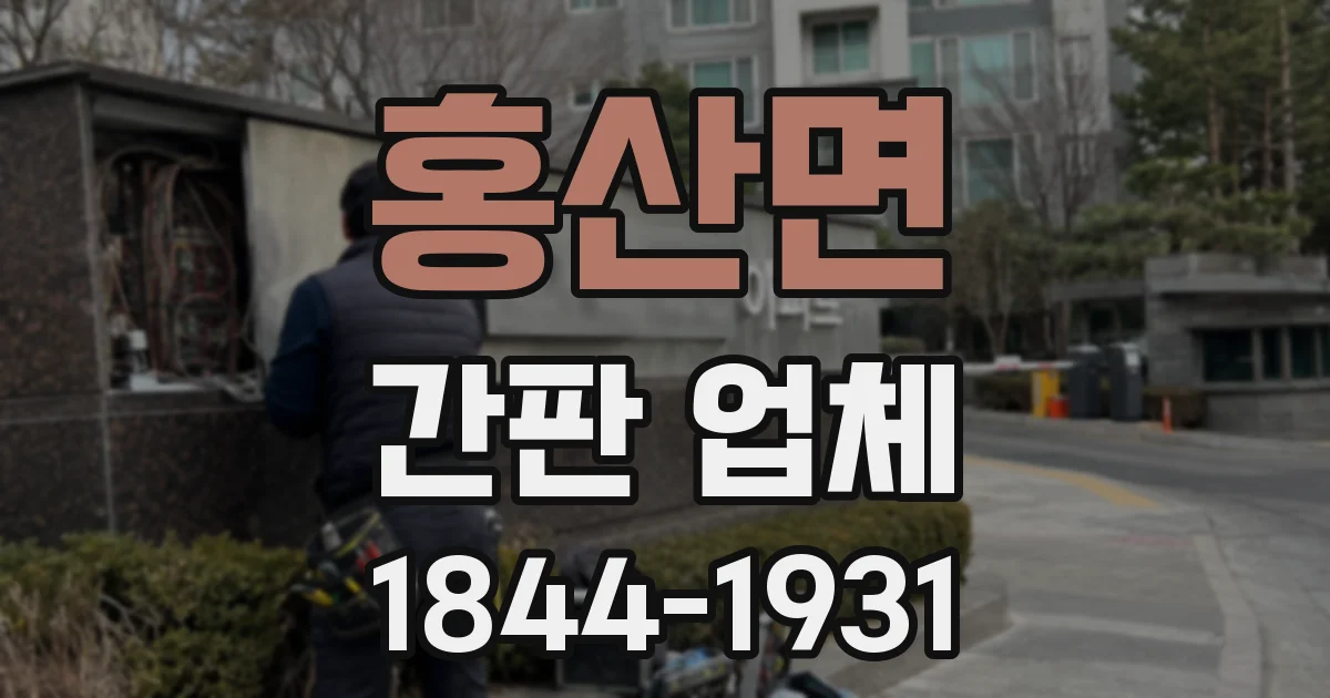 홍산면 간판 업체