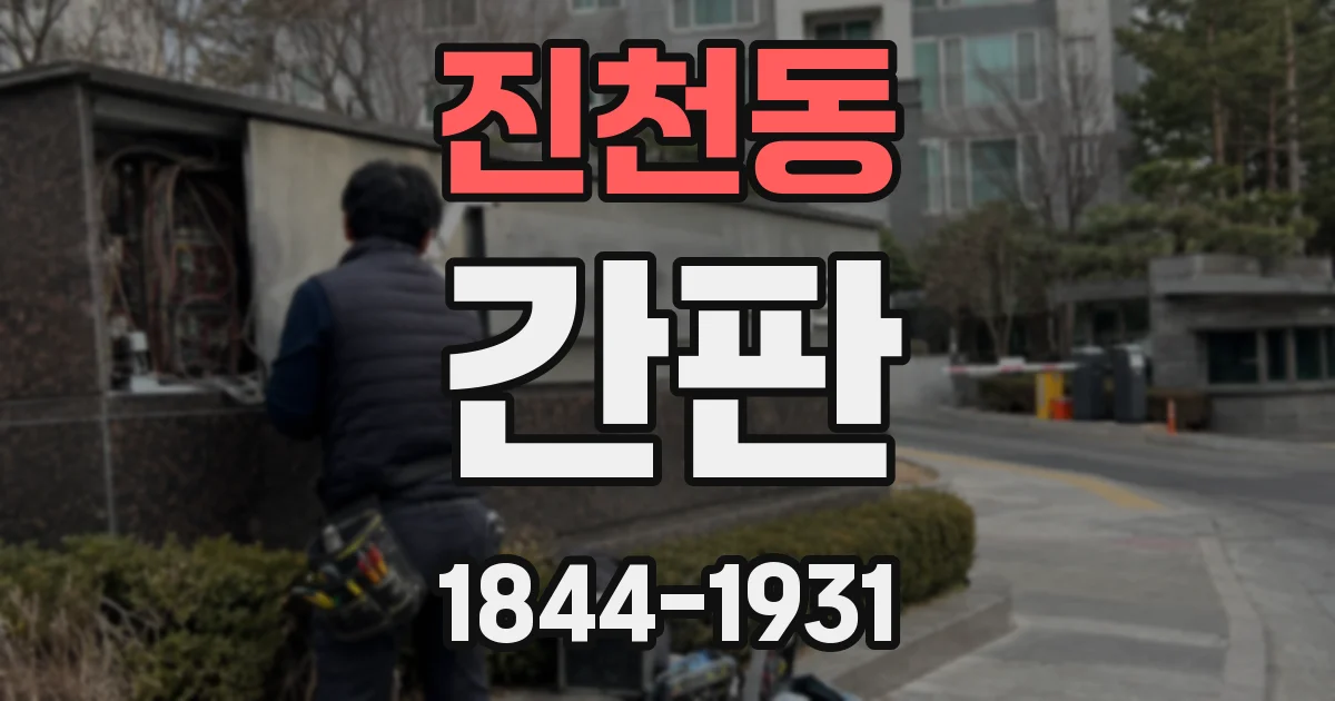 진천동 간판