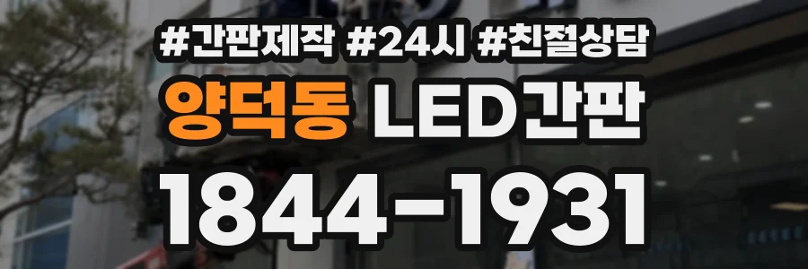 양덕동 LED간판 상담 전화 1844-1931