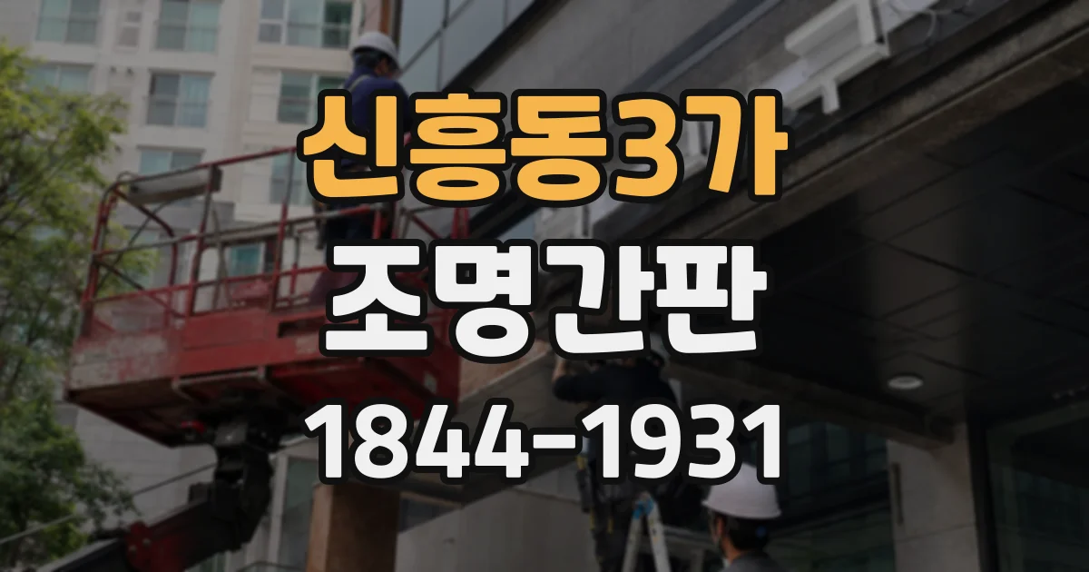 신흥동3가 조명간판