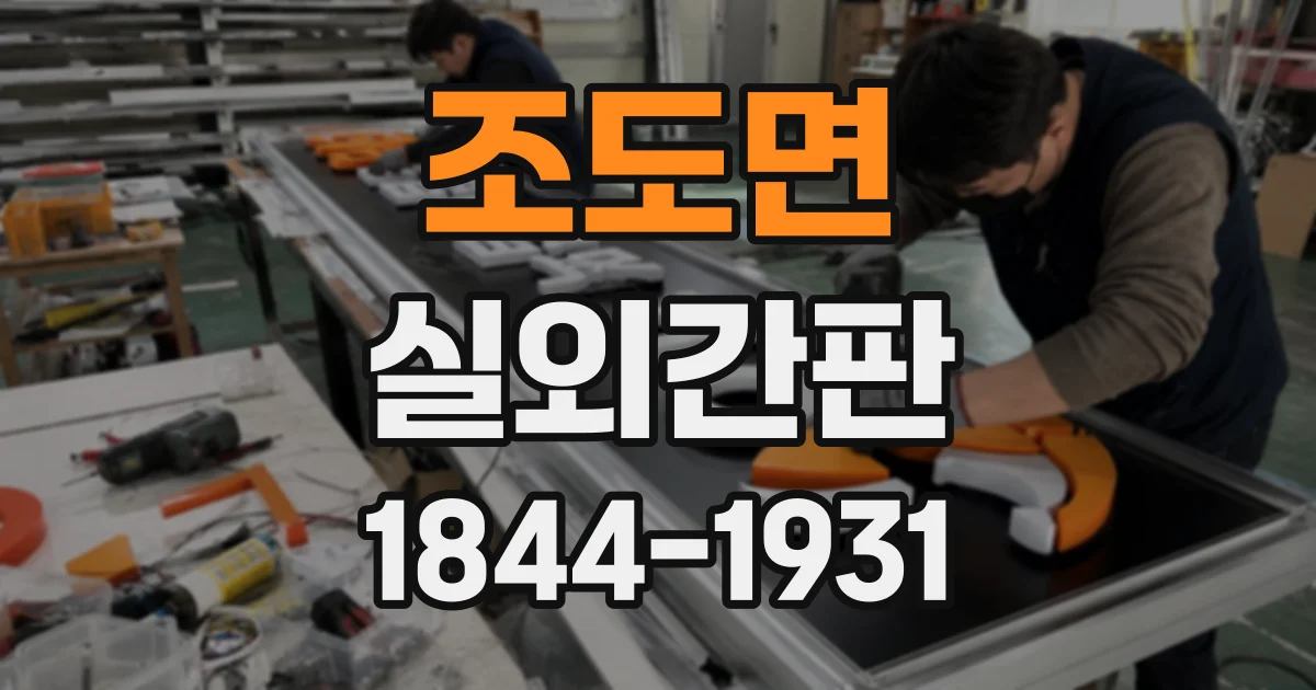 조도면 실외간판