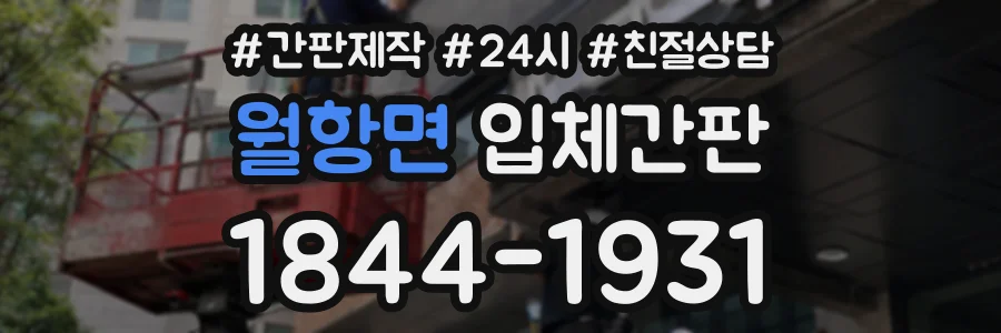 월항면 입체간판 상담 전화 1844-1931