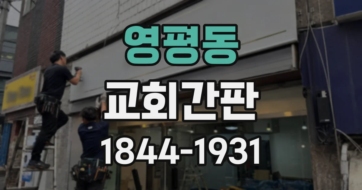 영평동 교회간판