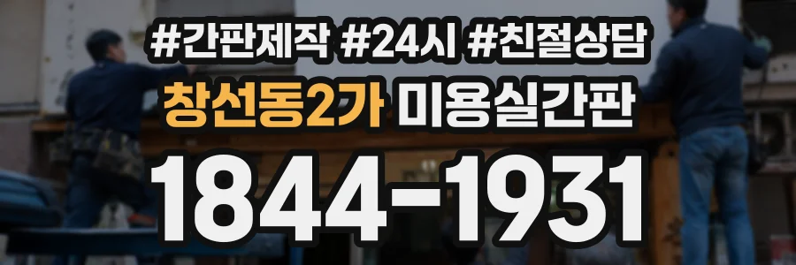 창선동2가 미용실간판 상담 전화 1844-1931