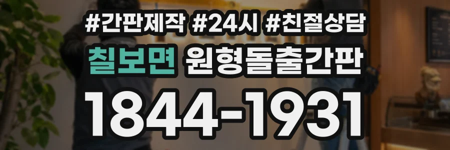 칠보면 원형돌출간판 상담 전화 1844-1931