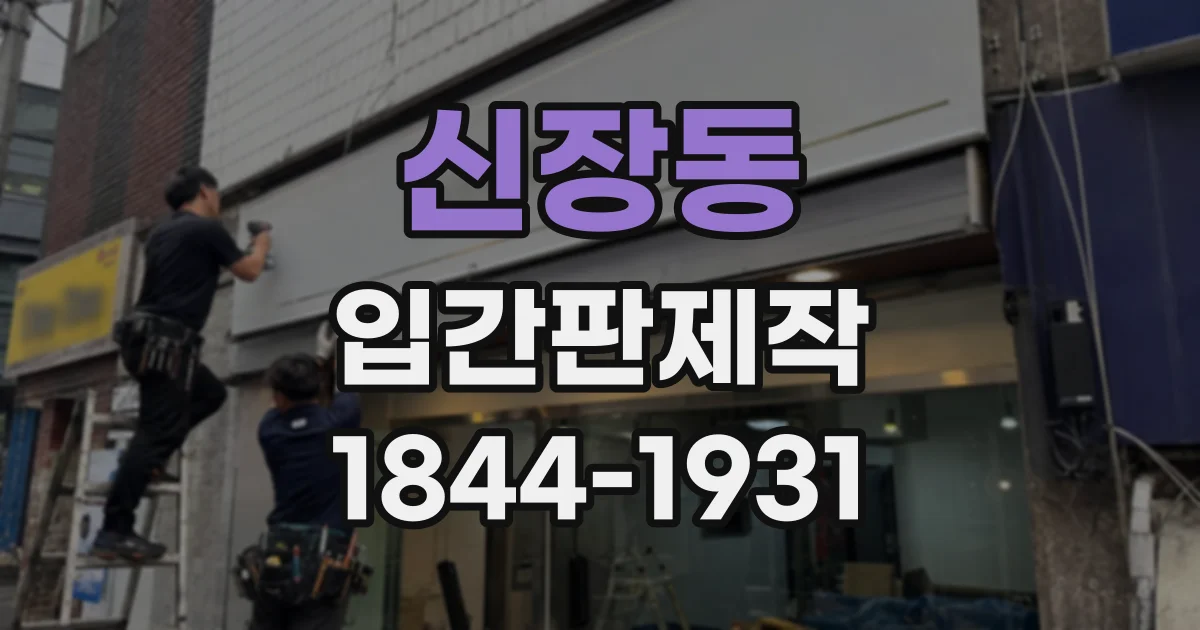 신장동 입간판제작