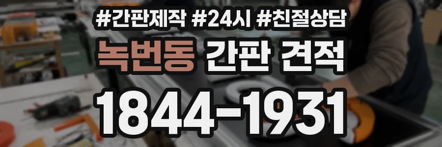 녹번동 간판 견적
